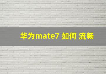 华为mate7 如何 流畅